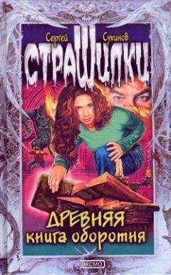 Сергей Сухинов - Древняя книга оборотня