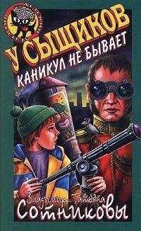 Татьяна Сотникова - У сыщиков каникул не бывает