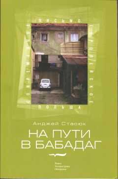 Анджей Стасюк - На пути в Бабадаг