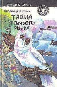 Владимир Яцкевич - Тайна золотого орла