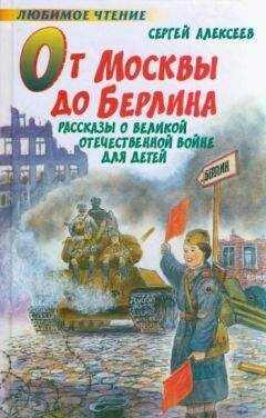 Сергей Алексеев - От Москвы до Берлина