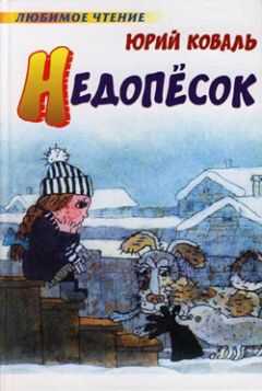 Юрий Коваль - Недопёсок