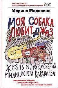 Марина Москвина - Моя собака любит джаз
