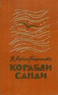 Валентина Мухина-Петринская - Корабли Санди
