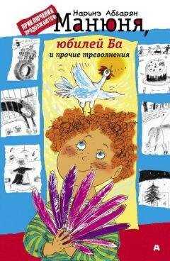 Наринэ Абгарян - Манюня, юбилей Ба и прочие треволнения