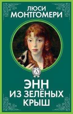 Люси Монтгомери - Энн из Зелёных Крыш
