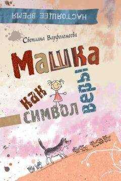 Светлана Варфоломеева - Машка как символ веры