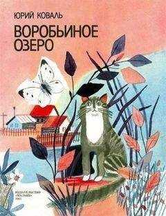 Юрий Коваль - Воробьиное озеро (авторский сборник)