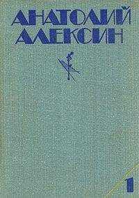 Анатолий Алексин - Поздний ребенок