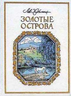 Лев Кузьмин - Золотые острова