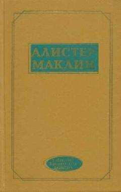 Алистер Маклин - Ущелье Разбитого Сердца