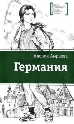 Аделия Амраева - Германия