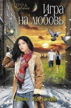 Ирина Молчанова - Игра на любовь