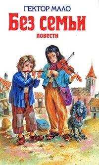 Гектор Мало - В семье