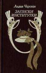 Лидия Чарская - Записки институтки