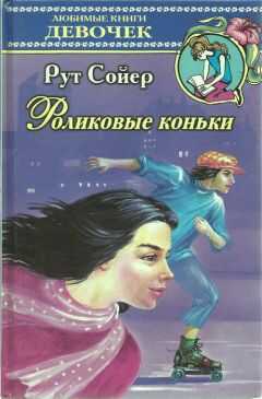 Рут Сойер - Роликовые коньки