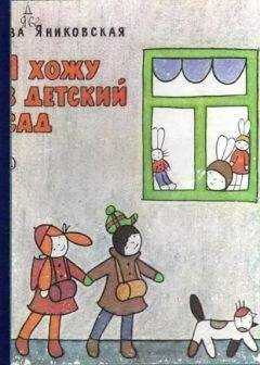 Ева Яниковская - Я хожу в детский сад