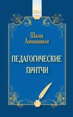 Шалва Амонашвили - Педагогические притчи (сборник)