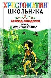 Астрид Линдгрен - Рони, дочь разбойника