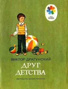 Виктор Драгунский - Друг детства