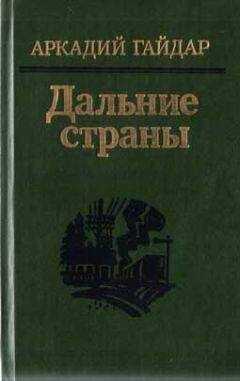 Аркадий Гайдар - Четвертый блиндаж
