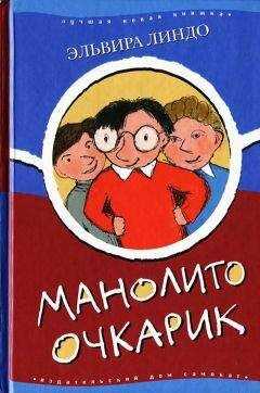 Эльвира Линдо - Манолито Очкарик