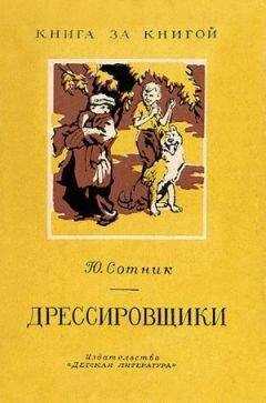 Юрий Сотник - Дрессировщики