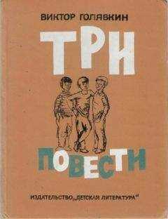 Виктор Голявкин - Полосы на окнах