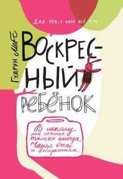 Гудрун Мебс - Воскресный ребёнок