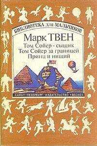 Марк Твен - Том Сойер за границей