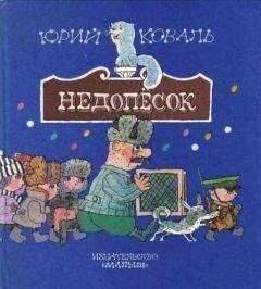 Юрий Коваль - Недопёсок (с иллюстрациями)