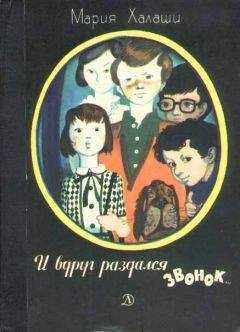 Мария Халаши - И вдруг раздался звонок