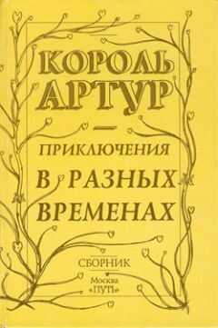 Роджер Грин - Приключения короля Артура и рыцарей Круглого Стола