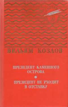 Вильям Козлов - Президент Каменного острова