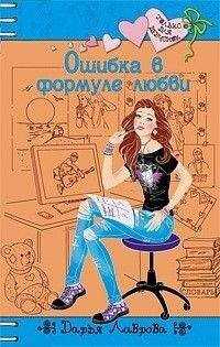 Дарья Лаврова - Ошибки в формуле любви