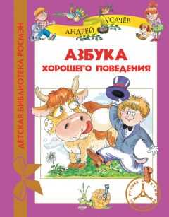 Андрей Усачев - Азбука хорошего поведения (litres)