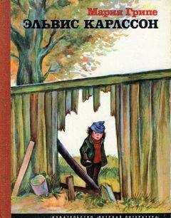 Мария Грипе - Эльвис Карлссон