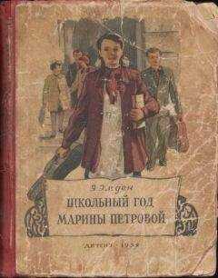 Эсфирь Эмден - Школьный год Марины Петровой
