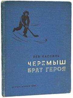 Лев Кассиль - Черемыш – брат героя