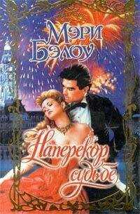 Мэри Бэлоу - Наперекор судьбе