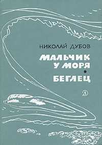 Николай Дубов - Мальчик у моря