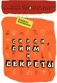 Андрус Кивиряхк - Сирли, Сийм и секреты