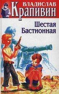 Владислав Крапивин - Шестая Бастионная