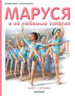 Жильбер Делаэ - Маруся и её любимые занятия: Балет. Музыка