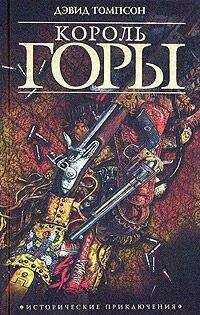 Дэвид Томпсон - Зов свободы