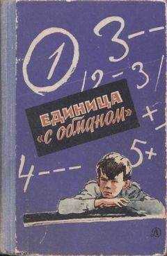 Всеволод Нестайко - Единица «с обманом»