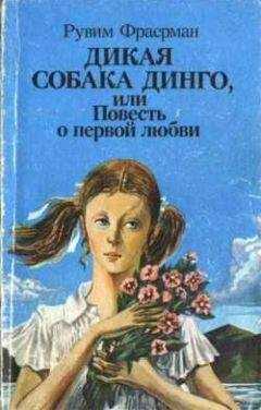 Рувим Фраерман - Дикая собака Динго
