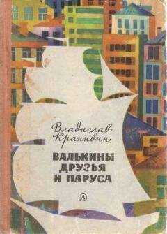 Владислав Крапивин - Валькины друзья и паруса [с иллюстрациями]