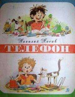 Николай Носов - Телефон (иллюстрации Г.Огородникова)