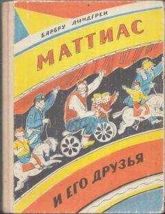 Барбру Линдгрен - Маттиас и его друзья